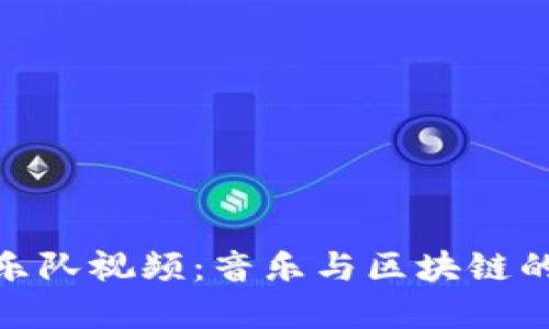 加密货币乐队视频:音乐与区块链的完美结合