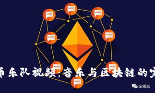 加密货币乐队视频:音乐与区块链的完美结合