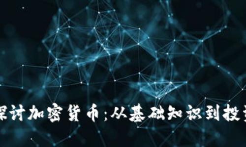 深入探讨加密货币:从基础知识到投资策略