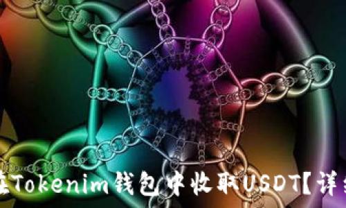 如何在Tokenim钱包中收取USDT?详细指南