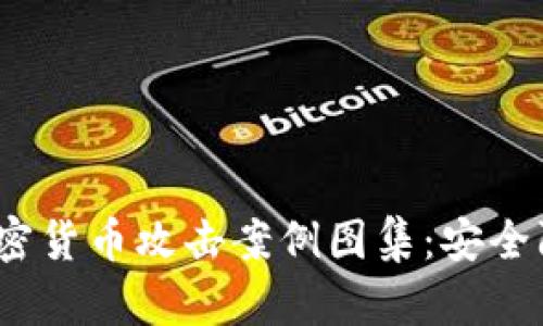 2023年最新加密货币攻击案例图集:安全防护与应对策略