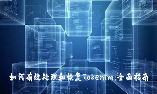 如何有效处理和恢复Tokenim:全面指南