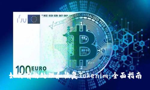 如何有效处理和恢复Tokenim:全面指南