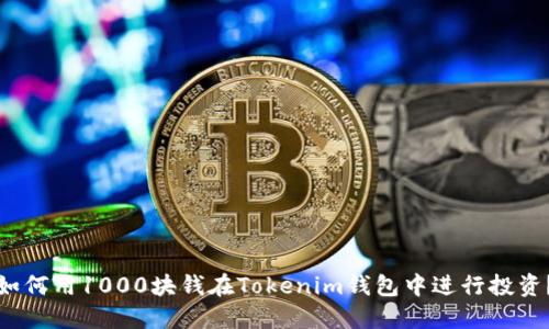 如何用1000块钱在Tokenim钱包中进行投资?