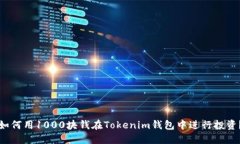 如何用1000块钱在Tokenim钱包中进行投资?