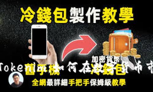 全面解析糖果Tokenim:如何在数字货币市场中成功投资