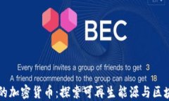 能源板块的加密货币:探索可再生能源与区块链