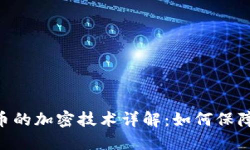 bioati虚拟货币的加密技术详解:如何保障数字资产安全