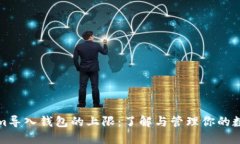 Tokenim导入钱包的上限:了解与管理你的数字资产
