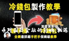 加密货币对国际金融的影响:机遇与挑战