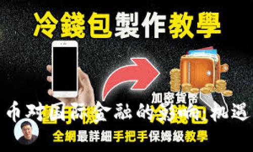 加密货币对国际金融的影响:机遇与挑战