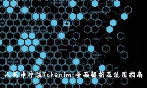 人民币冲值Tokenim:全面解析及使用指南