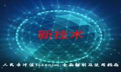 人民币冲值Tokenim:全面解析及使用指南