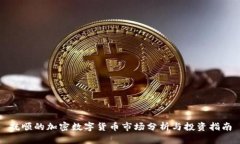抚顺的加密数字货币市场分析与投资指南