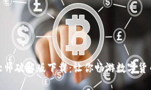 加密货币大师破解版下载:让你畅游数字货币的新时代