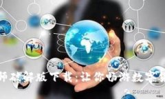 加密货币大师破解版下载:让你畅游数字货币的