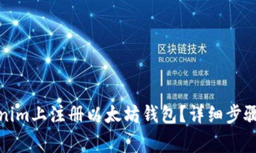 如何在Tokenim上注册以太坊钱包?详细步骤和注意事项