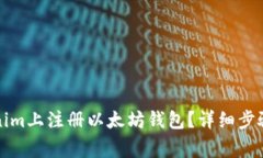 如何在Tokenim上注册以太坊钱包?详细步骤和注意