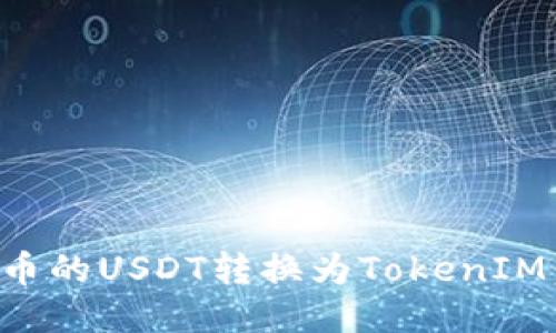 如何将火币的USDT转换为TokenIM:全面指南
