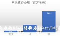 如何将火币的USDT转换为TokenIM:全面指南