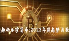 探索有趣的加密货币:2023年新趋势与独特项目