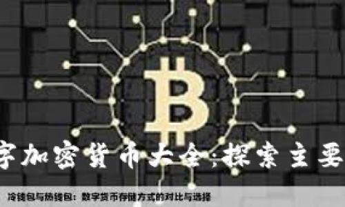 2023年全球数字加密货币大全:探索主要币种与背后技术