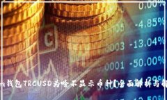 Tokenim钱包TRCUSD为啥不显示币种?全面解析与解决
