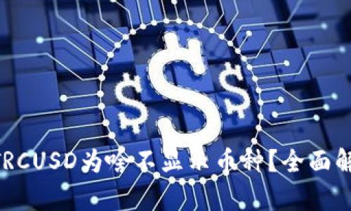 Tokenim钱包TRCUSD为啥不显示币种?全面解析与解决方案