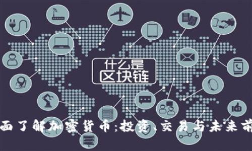 全面了解加密货币:投资、交易与未来前景