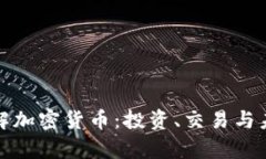 全面了解加密货币:投资、交易与未来前景