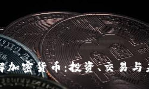 全面了解加密货币:投资、交易与未来前景