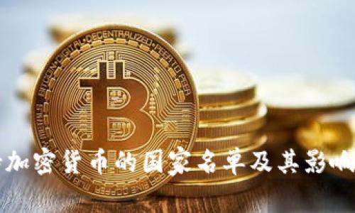 支持加密货币的国家名单及其影响解析