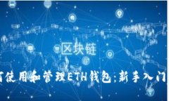 如何使用和管理ETH钱包:新手入门指南