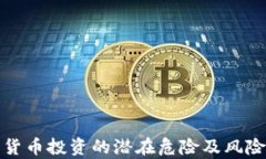 加密货币投资的潜在危险及风险分析