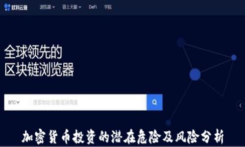 加密货币投资的潜在危险及风险分析
