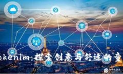 ### Tokenim:探索创意与舒适的童装新选择