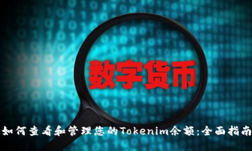 如何查看和管理您的Tokenim余额:全面指南