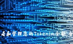 如何查看和管理您的Tokenim余额:全面指南