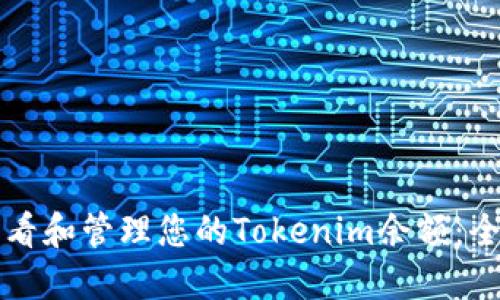 如何查看和管理您的Tokenim余额:全面指南
