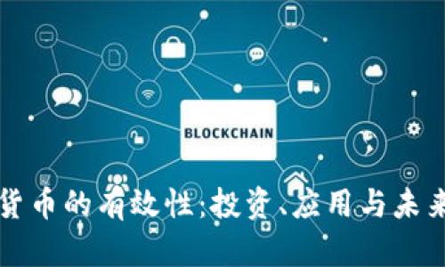 加密货币的有效性：投资、应用与未来展望