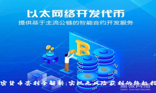 加密货币套利全解析:实现无风险获利的终极指南