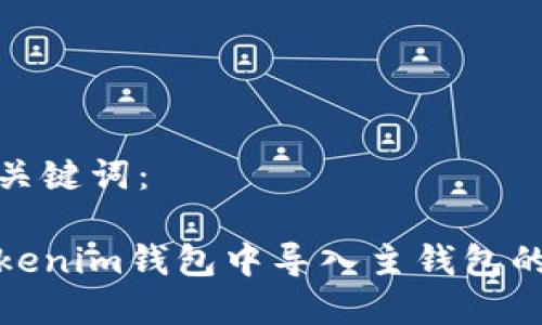 思考的和关键词:
如何在Tokenim钱包中导入主钱包的详细步骤