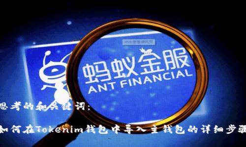 思考的和关键词:
如何在Tokenim钱包中导入主钱包的详细步骤