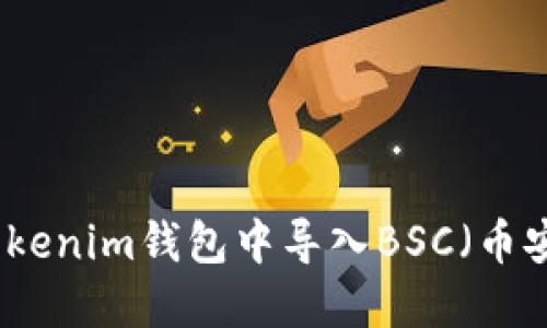 如何在Tokenim钱包中导入BSC（币安智能链）