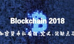 全面解析加密货币私有链：定义、优缺点及应用