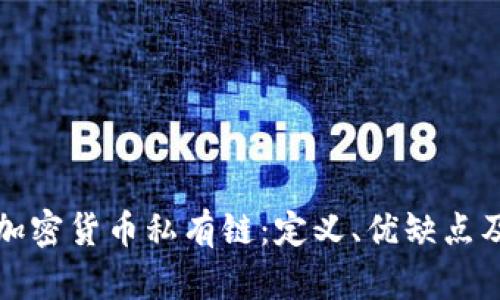 全面解析加密货币私有链:定义、优缺点及应用场景