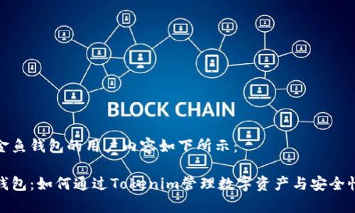 喜爱金鱼钱包的用户内容如下所示:
金鱼钱包:如何通过Tokenim管理数字资产与安全性解析