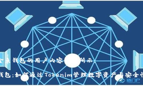 喜爱金鱼钱包的用户内容如下所示：

金鱼钱包：如何通过Tokenim管理数字资产与安全性解析