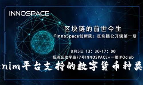 Tokenim平台支持的数字货币种类详解