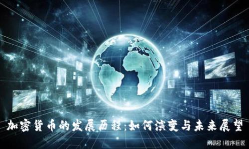 加密货币的发展历程:如何演变与未来展望
